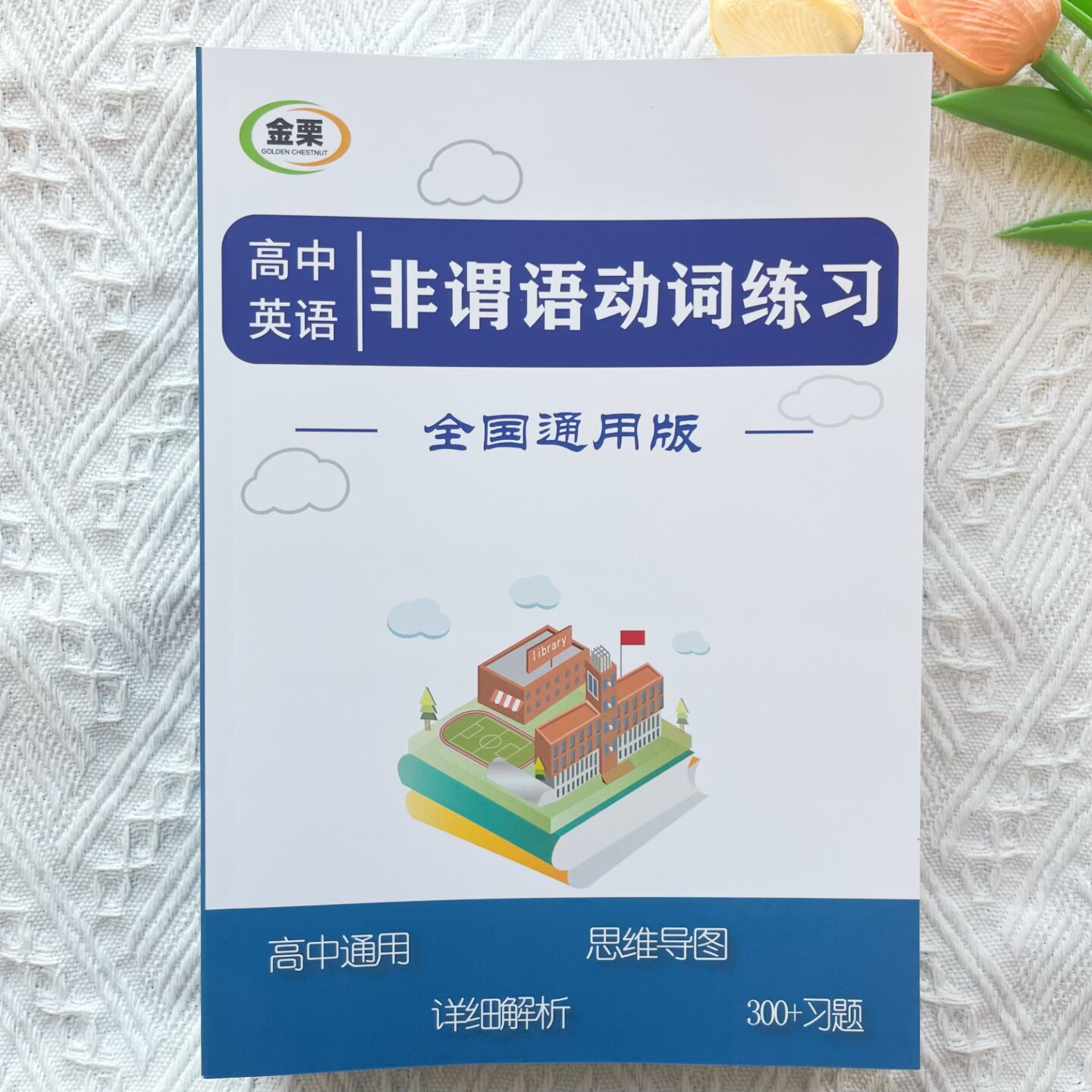 高中英语非谓语动词专项练习册含思维导图解析300题高中高考通用