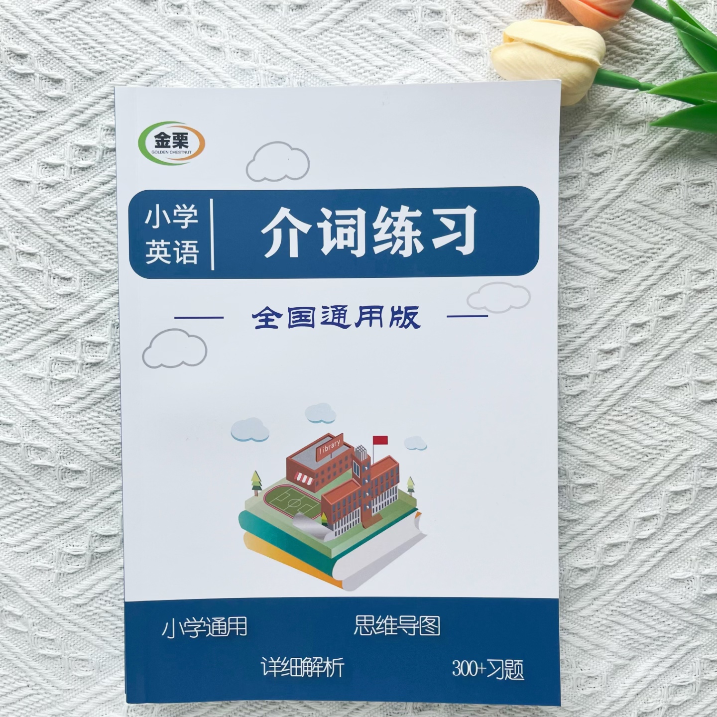 小学英语介词专项练习册300题