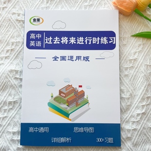 高中英语过去将来进行时专项练习册含思维导图解析300题高考通用