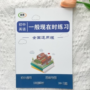 初中英语一般现在时专项练习册含思维导图解析300题初中中考通用