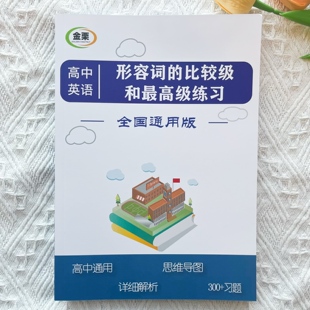 高中英语形容词的比较级专项练习册含导图解析300题高中高考通用