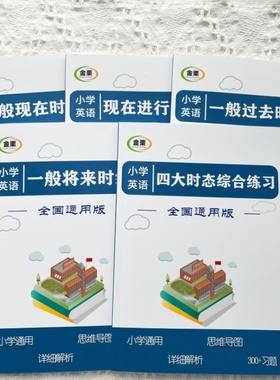 小学英语时态专项练习一般现在将来过去现在进行综合含解析5本