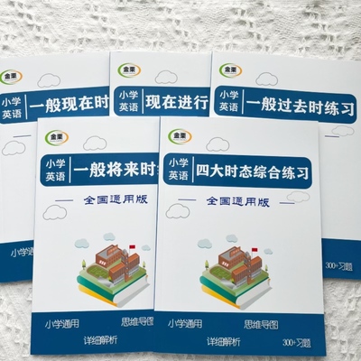 小学英语时态练习册5本套餐