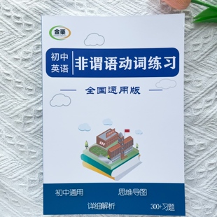 初中英语非谓语动词专项练习册含思维导图解析300题初中中考通用