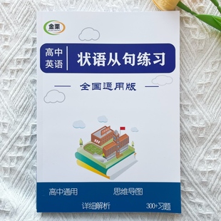 高中英语状语从句专项练习册含思维导图解析300题高中高考通用版