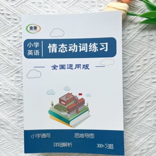 小学英语情态动词专项练习册300题思维导图小升初含详细解析通用