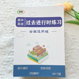 高中英语过去进行时专项练习册含思维导图解析300题高中高考通用