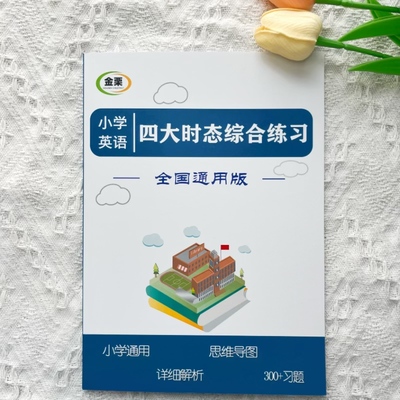 小学英语四大时态综合专项练习题