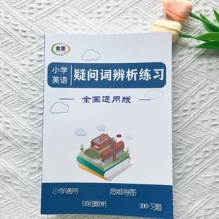 小学英语疑问词辨析专项练习册300题思维导图小升初解析黑白通用