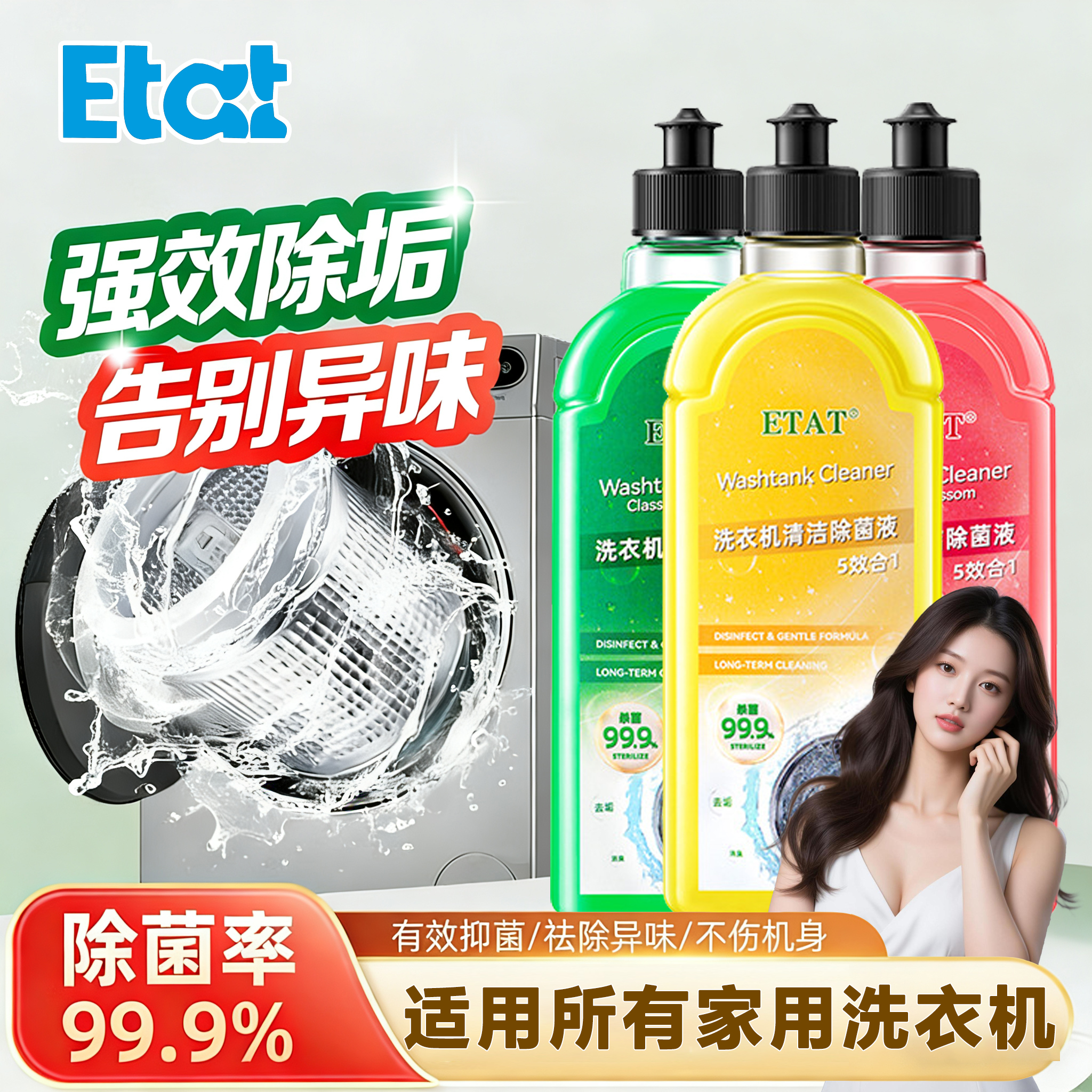 沫檬子品牌ETAT洗衣机清洗剂