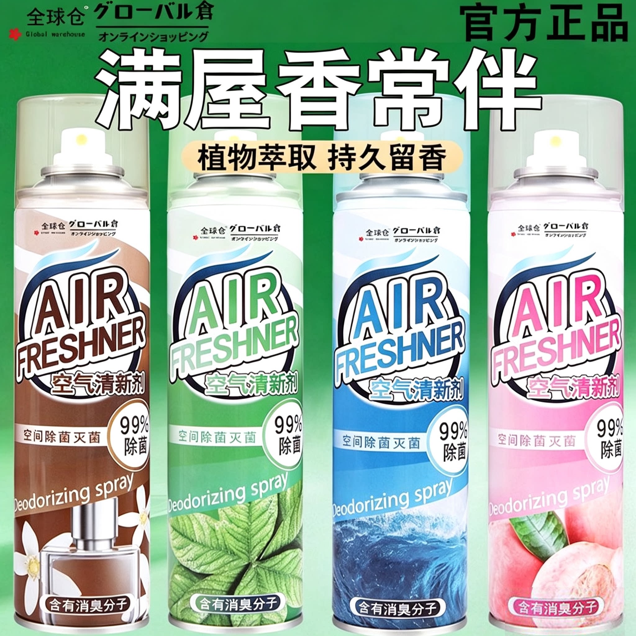 全球仓空气清新剂喷雾