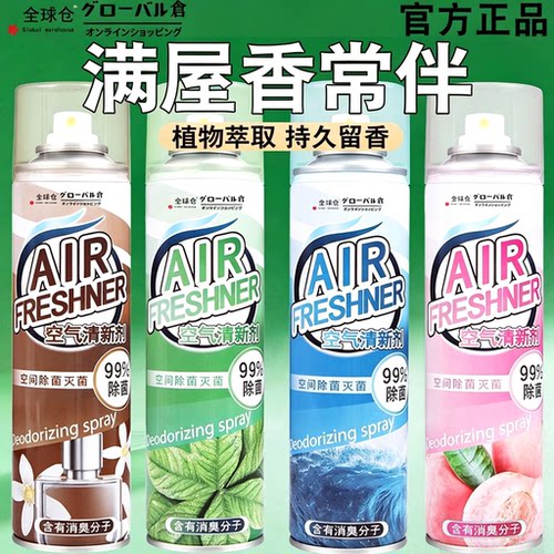 全球仓空气清新剂喷雾