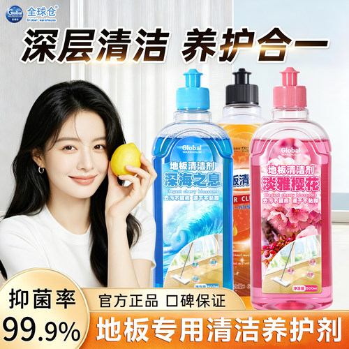 全球仓地板清洁剂拖地清洁液