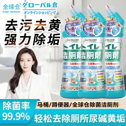 全球仓除菌洁厕剂洁厕灵