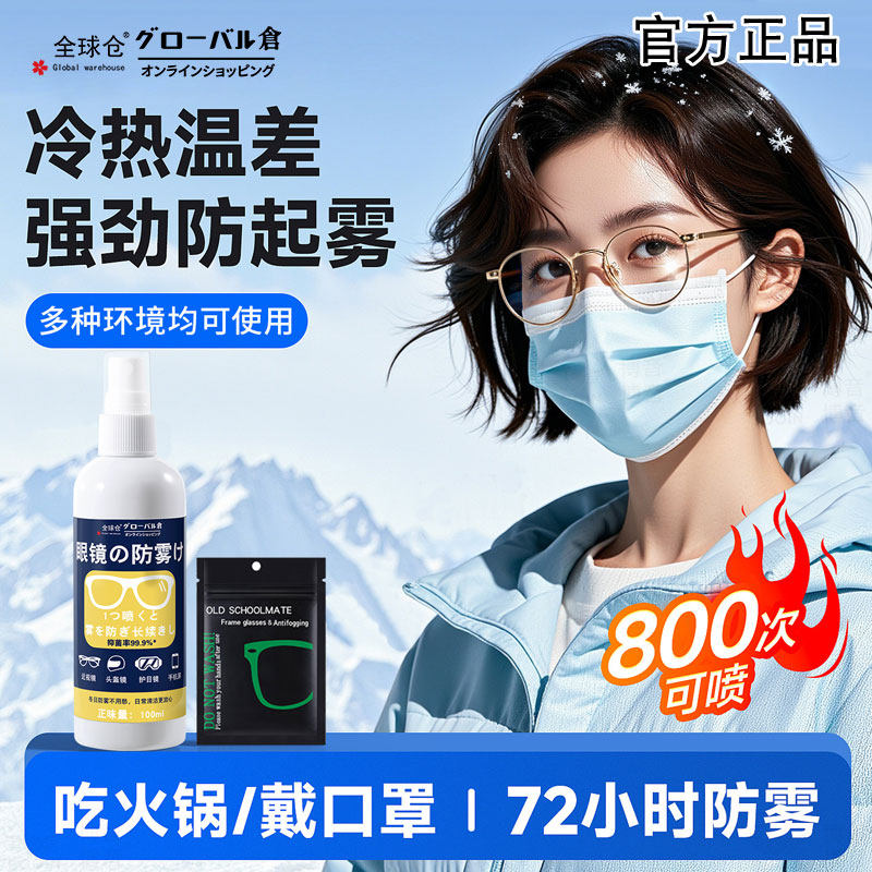 全球仓眼镜防雾喷剂清洁液水镜片游泳镜去雾气清洗剂冬天防起雾剂