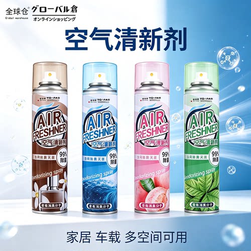 全球仓空气清新剂喷雾卧室持久留香室内卫生间厕所生物酶除臭去味