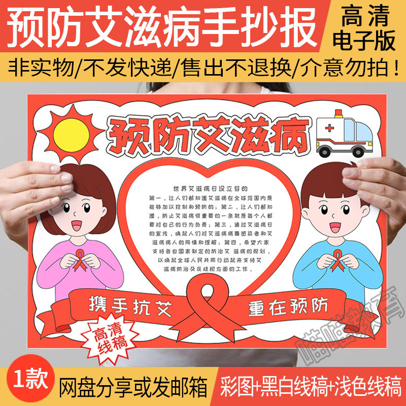 预防艾滋病手抄报电子版世界艾滋病日知艾防艾手抄报线稿a3a48k