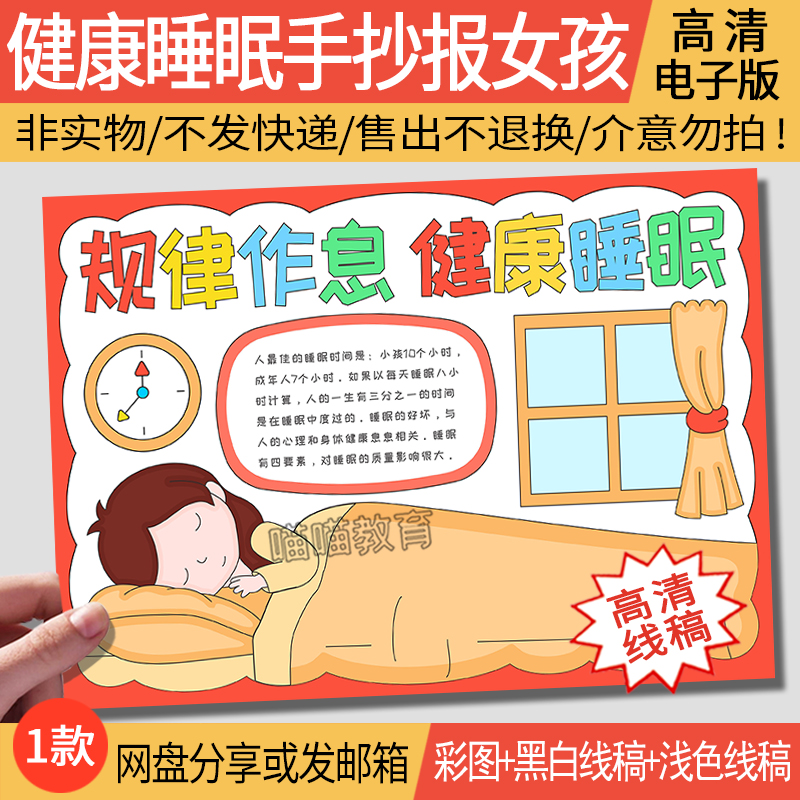 世界睡眠日手抄报电子版模版规律作息健康睡眠手抄报线稿s02-1