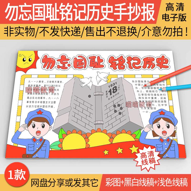 九一八事变手抄报电子版勿忘国耻振兴中华抗日战争918事变手抄报