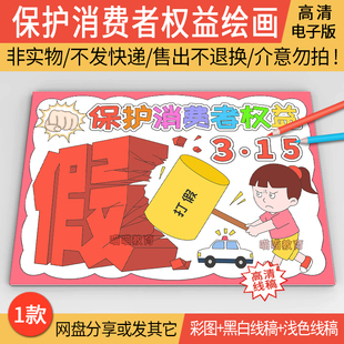 315消费者权益日绘画电子版模版打假维权保护消费者权益绘画线稿