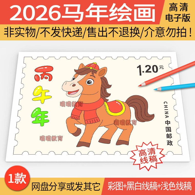 2026丙午年马年邮票手抄报电子版模板新年十二生肖电子版儿童绘画图片