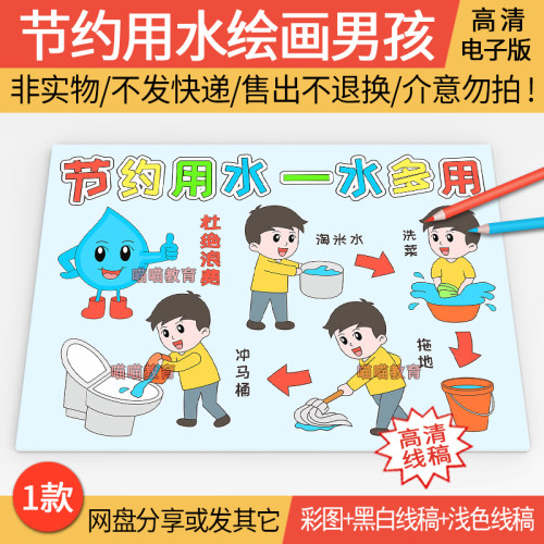 节约用水一水多用绘画电子版模版世界水日保护水资源节约用水绘画