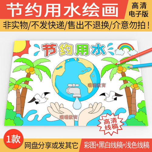 节约用水绘画电子版世界水日保护环境珍惜水资源保护水资源儿童画
