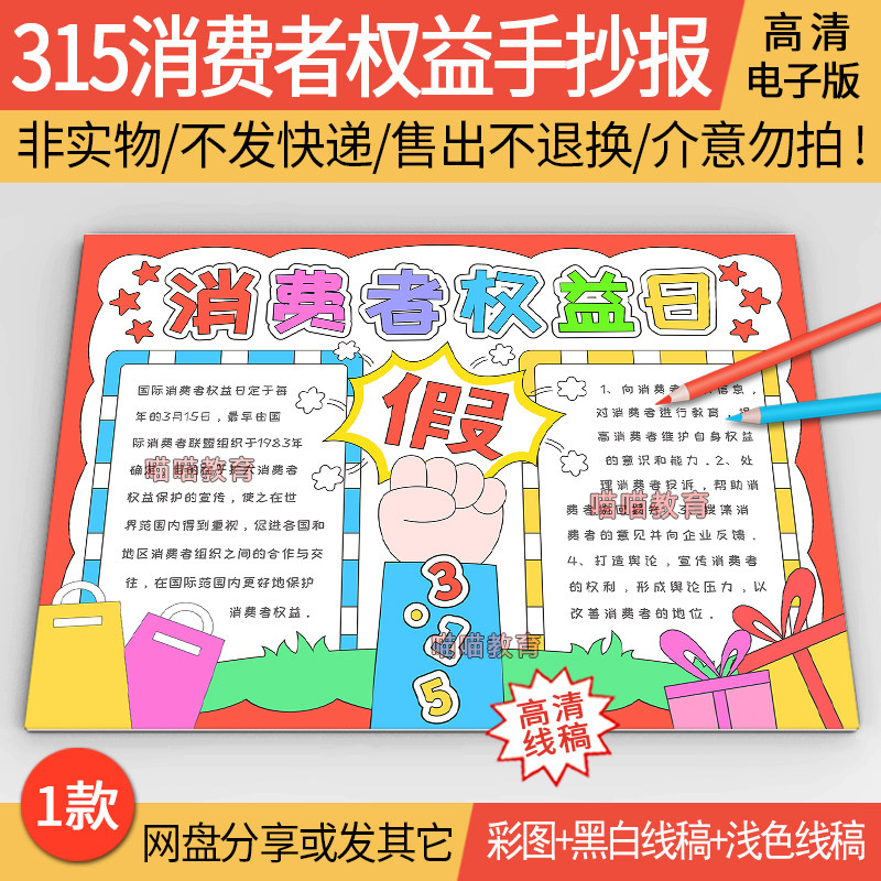 315消费者权益日手抄报电子版打假维权诚实保护消费者权益手抄报1 - 实物图