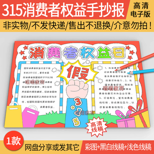 315消费者权益日手抄报电子版打假维权诚实保护消费者权益手抄报1
