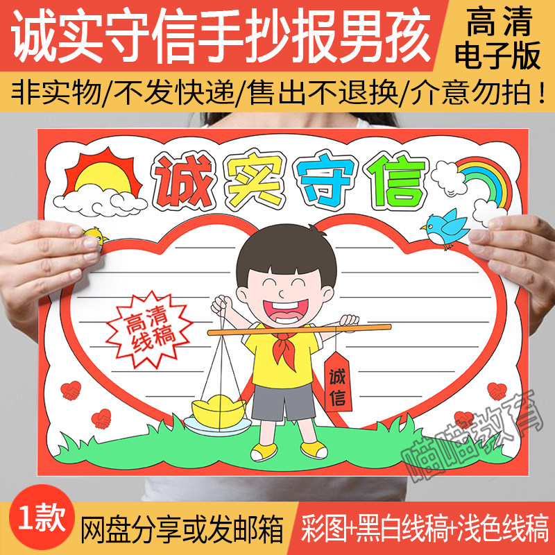 诚实守信手抄报模板电子版诚信手抄报传统美德教育小报线稿电子版