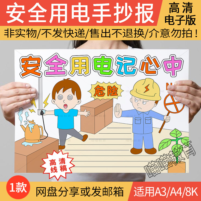 安全用电手抄报电子版预防触电手抄报用电安全手抄报线稿a3a48k