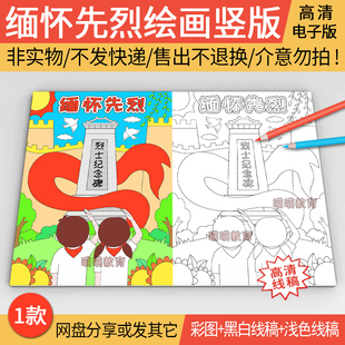烈士纪念日绘画缅怀先烈九一八事变清明祭英烈抗美援朝竖版线稿