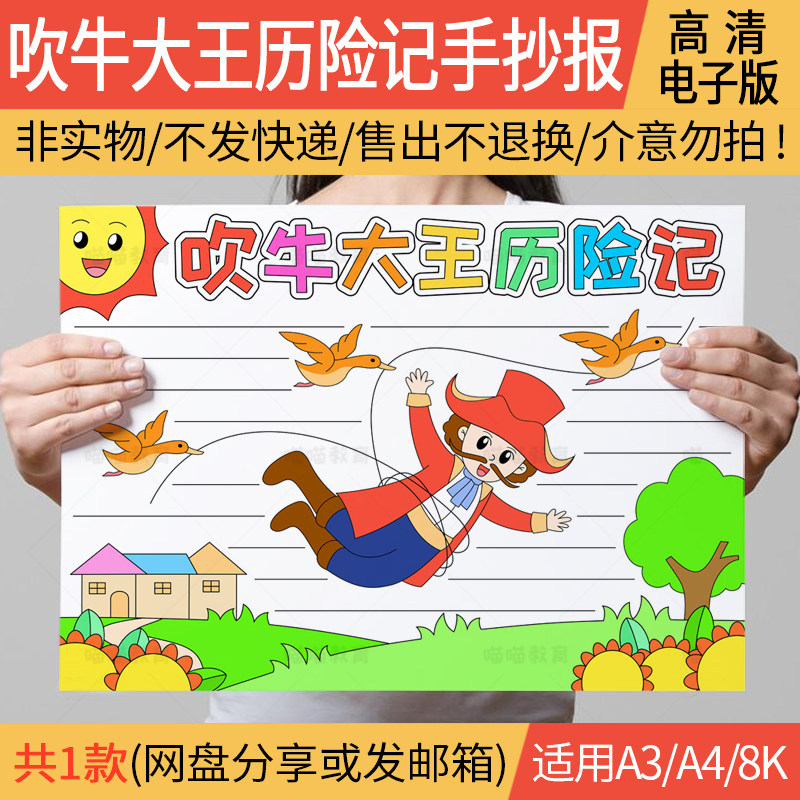 吹牛大王历险记手抄报电子版童话故事手抄报线稿a3a48k