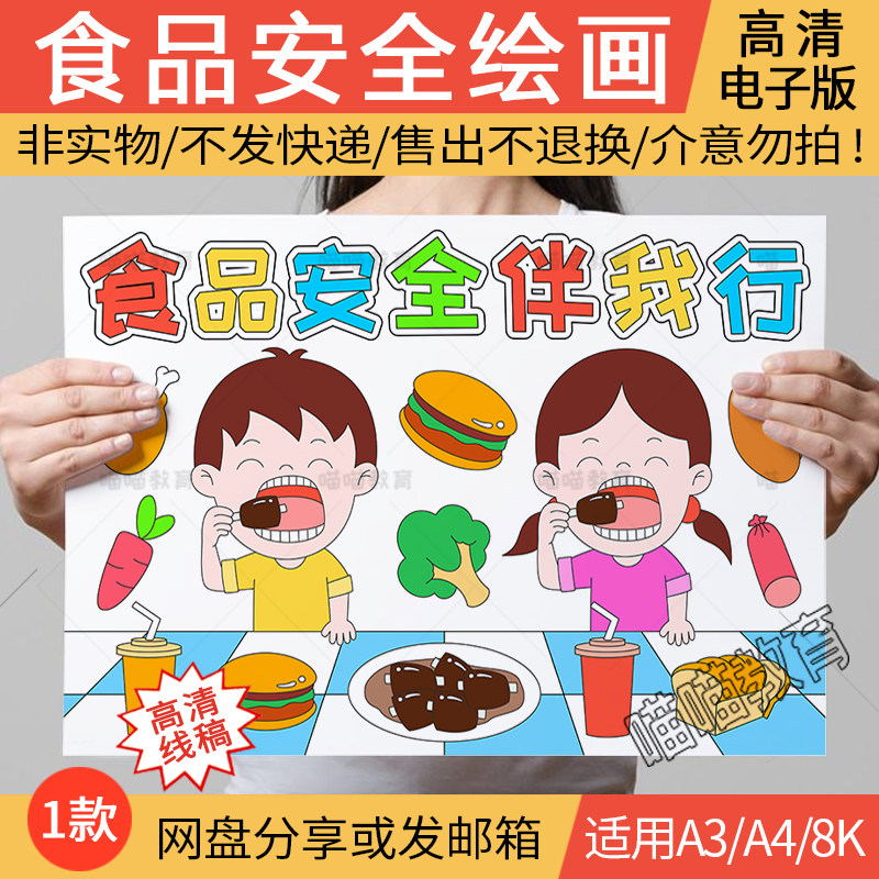 食品安全儿童画电子版小学生饮食健康食品安全绘画黑白线稿a3a48k
