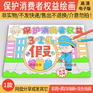 315消费者权益日绘画电子版打假维权诚实保护消费者权益儿童画
