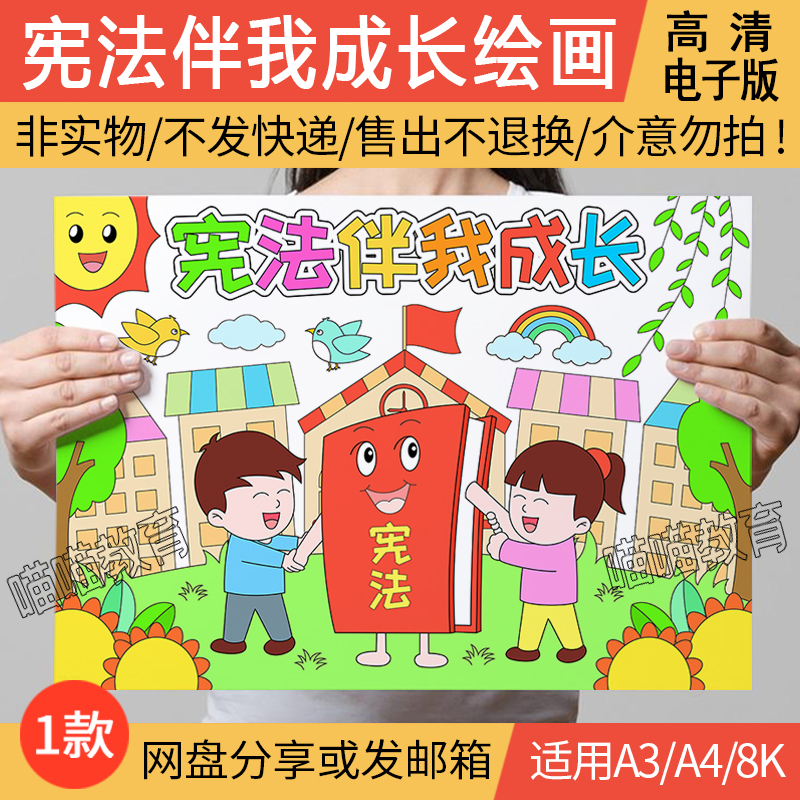 宪法伴我成长绘画电子版法制教育儿童画宪法日法制宣传日a3a48k