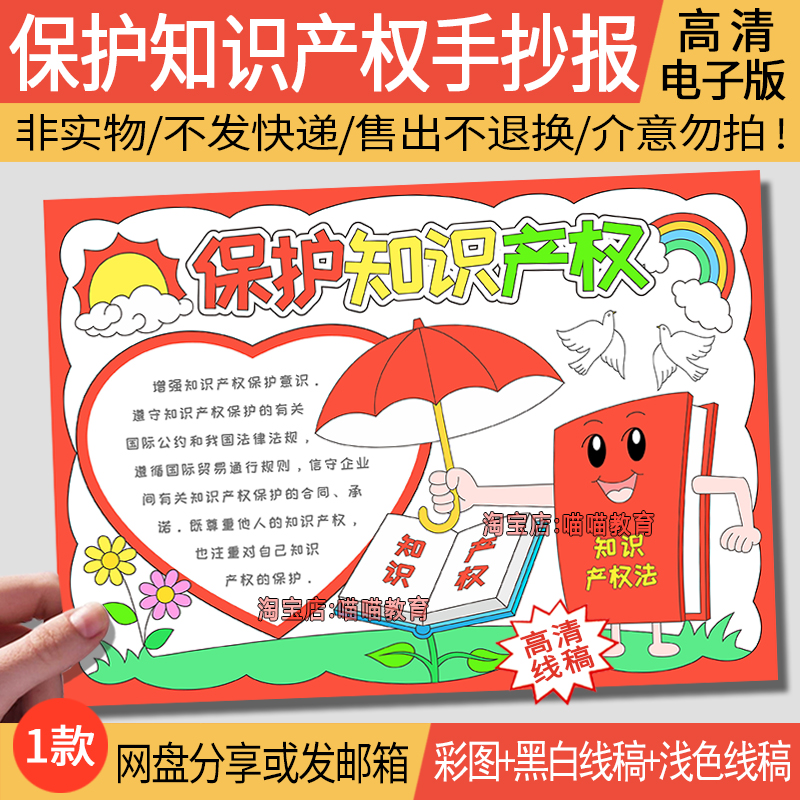 世界知识产权日手抄报电子版模版保护知识产权手抄报知识版权1-1
