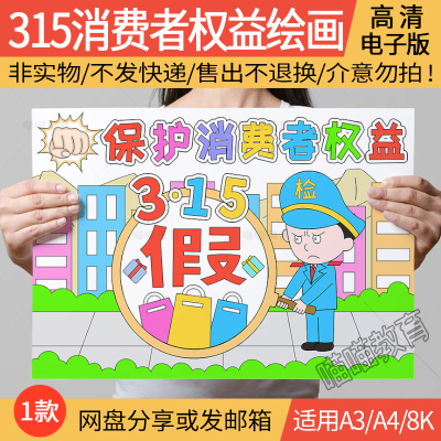 315消费者权益日绘画电子版打假维权诚实保护消费者权益儿童画