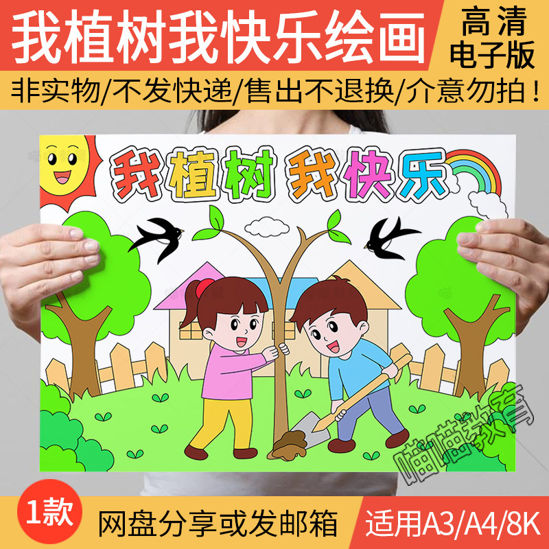 312植树节绘画电子版模版保护树木爱护环境植树造林春天儿童画