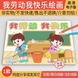 我劳动我快乐绘画电子版五一劳动节儿童画劳动最光荣51劳动节绘画