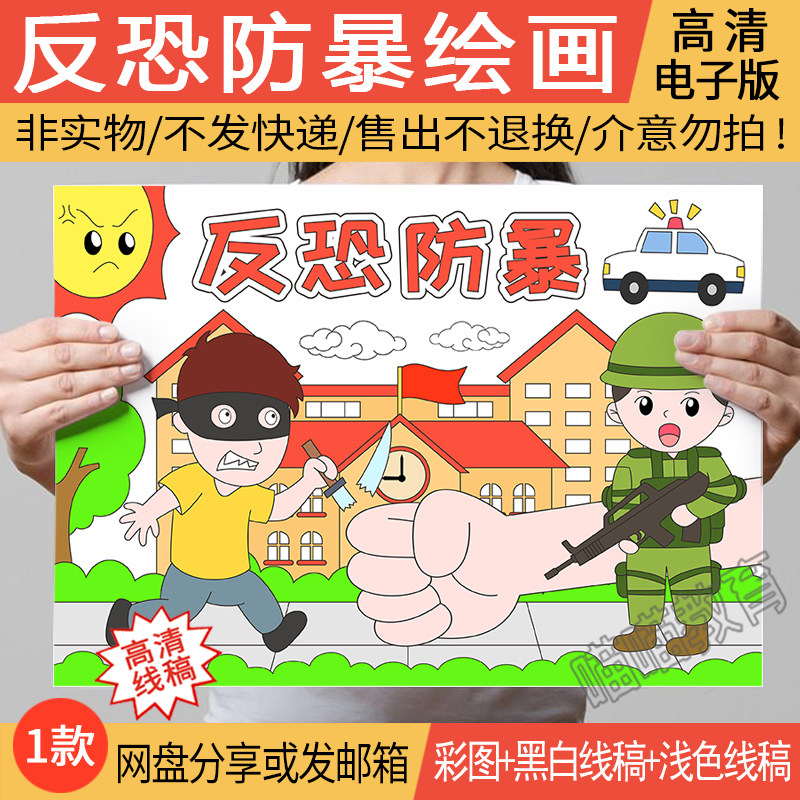 反恐防暴绘画模板电子版国家安全防恐防暴手抄报校园安全绘画