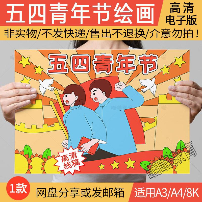 54青年节绘画电子版五四青年节儿童画爱国五四精神绘画电子版模版