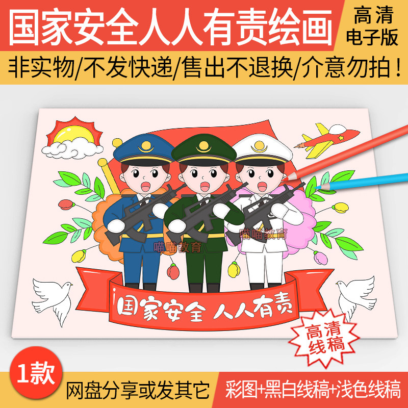 国家安全教育日绘画电子版模版国家安全国防教育建军节绘画线稿