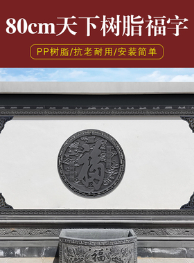 常明古建墙壁装饰中式仿古PP树脂