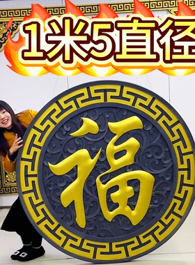 150加厚正楷福树脂影壁墙装饰仿古浮雕大福字农村迎门墙中式挂件