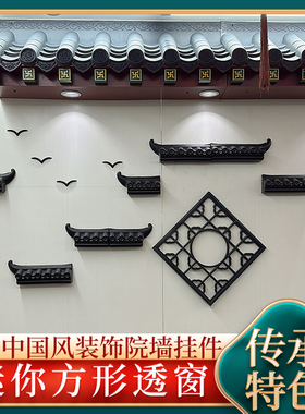 40方形透窗新中式树脂一体仿古浮雕墙面装饰塑料窗花围墙立体挂件