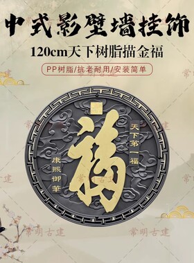1米2第一福字迎门墙描金影壁墙树脂仿古浮雕新中式庭院背景墙挂饰