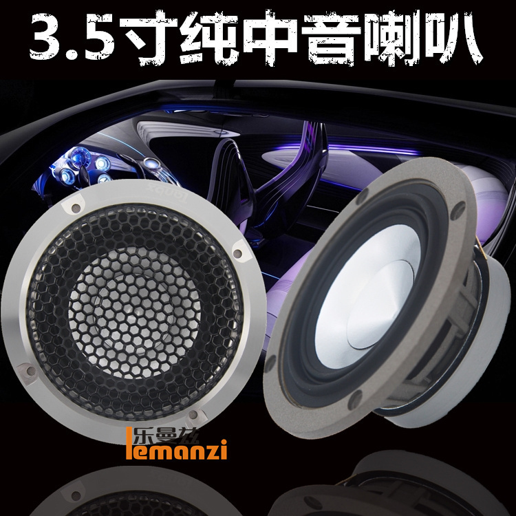 德国汽车音响改装三分频3.5寸纯中音喇叭中置中频环绕清晰人声