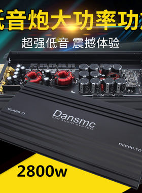 2800w超大发烧级炸街纯低音功放