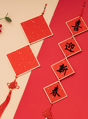 迷你硬卡纸小挂件新年春节五言七言对联中国结手写福字万年红春联